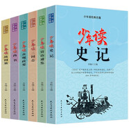少年讀經(jīng)典史籍 全6冊 青少年版資治通鑒三國志戰(zhàn)國策尚書貞觀政要中國歷史書籍