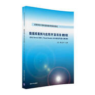 現(xiàn)貨正版:數(shù)據(jù)庫(kù)案例與應(yīng)用開發(fā)項(xiàng)目教程(SQLServer2008+VisualStudio2010綜合開發(fā))(第9787302441465清華大學(xué)出版社