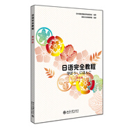 日語完全教程 第四冊(日文影印版) 日本語能力測試配套教材 新東方聯(lián)合出品