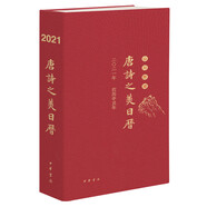 唐詩(shī)之美日歷（2021·山川勝跡）