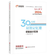 東奧初級會(huì)計(jì)職稱2024教材（官方正版）初級會(huì)計(jì)實(shí)務(wù) 輕松過關(guān)3 30小時(shí)雙效記憶冊