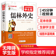 儒林外史 無障礙閱讀學(xué)生版 青少年版  七八九年級(jí)中學(xué)生課外閱讀 中小學(xué)生課外閱讀書籍