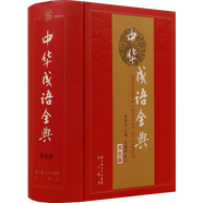 中華成語(yǔ)全典（精裝）張林川