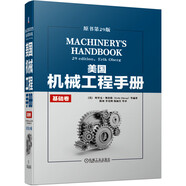 美國機(jī)械工程手冊 原書第29版 基礎(chǔ)卷