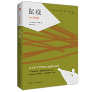鼠疫（諾貝爾文學(xué)獎(jiǎng)得主加繆代表作） 小說(shuō)
