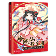 玲瓏仙 珍寶閣 國寶萌繪古風(fēng)涂色集