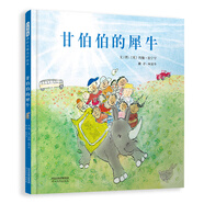 甘伯伯的犀牛 永遠的“甘伯伯”約翰伯寧罕作品 甘伯伯系列繪本3-6歲（啟發(fā)出品）