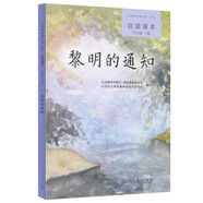 黎明的通知 人教版語文自讀課本 配合教材義務教育教科書 九年級下冊