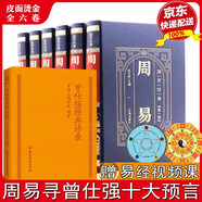 【正版包郵-京東配送】正版 中國人的心性 曾仕強經(jīng)典語(yǔ)錄 正版 易經(jīng)的智慧 周易 素書(shū):感悟傳世奇書(shū)中的成功智慧 黃石公  曾仕強 易經(jīng)基礎入門(mén) 為人處世職場(chǎng)管理書(shū) 【全7冊】曾仕強經(jīng)典語(yǔ)錄+周易 國