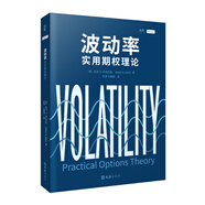 【貝頁(yè)】波動(dòng)率：實(shí)用期權(quán)理論 促進(jìn)更有效的期權(quán)交易和波動(dòng)率策略