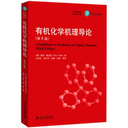 有機(jī)化學(xué)機(jī)理導(dǎo)論(第6版) 劍橋大學(xué)教授Peter Sykes著 長江學(xué)者王劍波教授譯