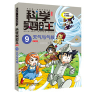 科學(xué)實(shí)驗(yàn)王·幫孩子掌握實(shí)驗(yàn)課的第一本科學(xué)漫畫書9：天氣與氣候