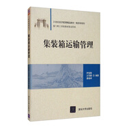 集裝箱運輸管理/21世紀經(jīng)濟管理精品教材·物流學(xué)系列