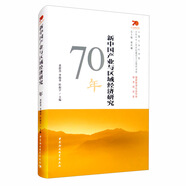 新中國產(chǎn)業(yè)與區(qū)域經(jīng)濟研究70年