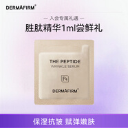 德妃勝肽精華1ml嘗鮮裝
