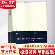 正版包郵 羅馬私法 中國法律圖書有限公司 法制法律類書籍 理論法學(xué)讀物讀本書籍 9787519703554
