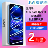 麥酷奇適用 小米Redmi Note12/榮耀50SE 通用手機鋼化膜 無(wú)黑邊 高清防指紋玻璃貼膜 2片裝