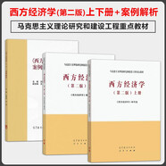 馬工程教材 西方經(jīng)濟(jì)學(xué) 第二2版 上下冊(cè)+案例解析 文建東 高等教育出版社 全3冊(cè) 馬克思主義理論研究和建設(shè)工程重點(diǎn)考研教材配套案例分析學(xué)習(xí)書(shū)