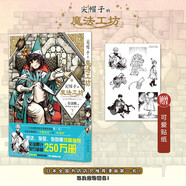 尖帽子的魔法工坊 2 漫畫(huà) 白濱鷗 王道奇幻漫畫(huà) 魔法 少女漫畫(huà) 尖帽子 日本全國(guó)書(shū)店店員推薦漫畫(huà)
