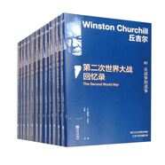 丘吉爾第二次世界大戰(zhàn)回憶錄（套裝12冊(cè)）