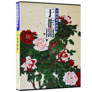 中國(guó)近現(xiàn)代畫(huà)家：于非闇畫(huà)集