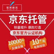 京東托管店鋪代運營(yíng)網(wǎng)店托管京準通快車(chē)推廣京東開(kāi)店代入駐京東小店托管 京東pop 代運營(yíng)
