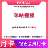 咪咕視頻鉆石會員月卡 咪咕視頻會員1個月 直充咪咕會員30天 不支持TV端 填手機號充值【無通看券