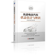 先進(jìn)電動(dòng)汽車狀態(tài)估計(jì)與辨識(shí)(精)/汽車技術(shù)創(chuàng)新與研發(fā)系列叢書