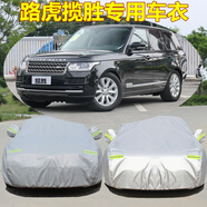 盛森新款路虎攬勝行政版 加長(zhǎng)版 運(yùn)動(dòng)版車(chē)衣車(chē)罩汽車(chē)車(chē)套防曬防雨專(zhuān)用 攬勝加長(zhǎng)版 升級(jí)加厚型-杜邦尼絨