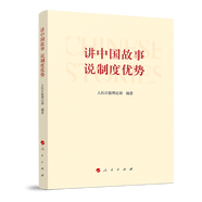 講中國故事 說制度優(yōu)勢