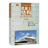 混凝土結構基本原理（第四版）