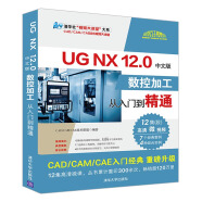 UG NX12.0中文版数控加工从入门到精通/清华社视频大讲堂大系