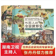 地圖上的全景世界史全2冊(cè) 6~15歲 精裝中國(guó)世界歷史地圖繪本教材輔助初中歷史知識(shí)點(diǎn)拓展中外經(jīng)典歷史