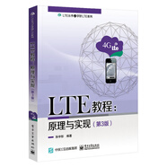 LTE教程：原理與實(shí)現(xiàn)（第3版）
