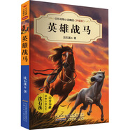 英雄戰(zhàn)馬 學(xué)生課外閱讀 推薦閱讀 兒童文學(xué) 圖書(shū)