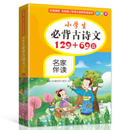 小學(xué)生必背古詩(shī)文129+69篇 彩繪本 16開(kāi)大字注音版 音頻伴讀 貼近教材，欄目豐富，精美國畫(huà)