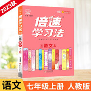23秋倍速學(xué)習法 七年級上冊 語(yǔ)文人教版 RJ初中課本同步教材解讀知識點(diǎn)講解教材考點(diǎn)精講