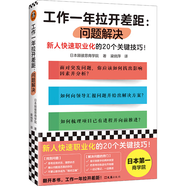 工作一年拉開差距：問題解決（新人快速職業(yè)化的20個關(guān)鍵技巧?。?
                                         title=