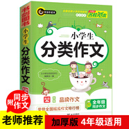 小學(xué)生分類作文四年級 4年級的小學(xué)生優(yōu)秀獲獎(jiǎng)滿分作文現(xiàn)查現(xiàn)用 書劍手把手作文