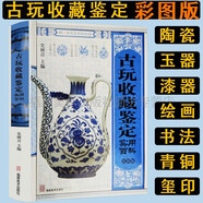 古玩收藏鑒定實(shí)用百科 中國古玩指南 陶瓷器 玉器 青銅器 明清家具 漆器 佛像 璽印 書法 繪畫 中國古錢幣鑒賞收藏
