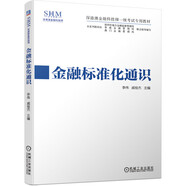 金融標(biāo)準(zhǔn)化通識(shí) 深港澳金融科技師一級(jí)考試專用教材 金標(biāo)委 銀行標(biāo)準(zhǔn)化 證券標(biāo)準(zhǔn)化 保險(xiǎn)標(biāo)準(zhǔn)化