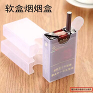 透明塑料煙盒20支裝便攜煙盒保護(hù)套整盒裝香菸防潮防壓煙殼煙盒套子男士煙盒透明軟盒煙套防汗軟殼送男友 軟盒煙煙盒（1個(gè)）