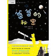 九神鹿繪本館系列·爸爸的秘密 （中國首部航天主題繪本神舟十五號航天員鄧清明的故事 榮獲冰心兒童圖書獎 追夢者終圓夢努力和堅持的力量！航天員翟志剛劉洋王亞平傾情推薦，點(diǎn)燃孩子夢想致敬中國航天人！）