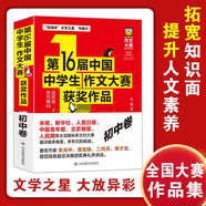 第16屆中國(guó)中學(xué)生作文大賽獲獎(jiǎng)作品初中卷/文學(xué)之星中學(xué)生作文輔導(dǎo)七八九年級(jí)作文