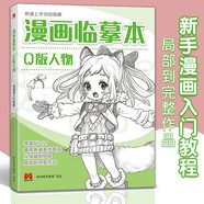 漫畫(huà)臨摹本《Q版人物篇》入門(mén)基礎教材書(shū)籍漫畫(huà)鉛筆畫(huà)人物淺印描摹描紅畫(huà)本少兒童自學(xué)繪畫(huà)教程