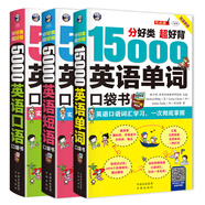 分好類 超好背 英語口袋書：15000英語單詞+5000英語口語+5000英語短語（套裝3冊、掃碼贈音頻)