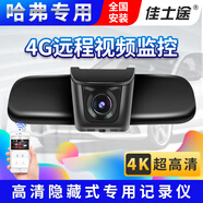 佳士途（JASET）長城哈弗H6CoupeF5 F7x H2S M6C30H4H1風駿5 6專用原廠行車記錄儀 哈弗專用 4G雙錄遠程監(jiān)控+128G卡