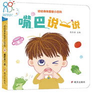 海潤陽光 0-2歲我的身體 嘴巴說一說 寶寶早教互動寶寶身體認(rèn)知翻翻書 兒童互動機(jī)關(guān)書親子共讀早教繪本互動書 科普認(rèn)知啟蒙小繪本