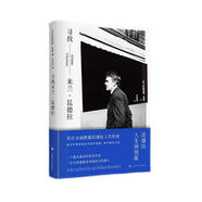 尋找米蘭·昆德拉