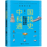 假期閱讀圖書(shū)書(shū)目課外讀物小學(xué)五六年級 中國科技通史-大國重器與新四大發(fā)明 大家書(shū)系-背影 發(fā)現中國印記叢書(shū)-陶煙五色中國瓷 可怕的科學(xué)-特別要命的疾病 玫瑰小巷的大事件 中國科技通史-大國重器與新四大